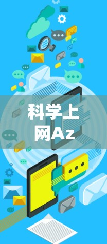 科学上网Azure，也称为Azure科学计算云，是一个由微软开发的云服务平台，专注于科学计算和数据分析。以下是对其的主要特点和功能的概述
