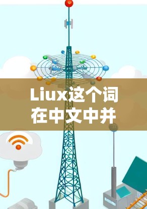 Liux这个词在中文中并不常见，可能是你输入时的打字错误，或者是特定领域内的缩写。如果你指的是柳斯（Liu Suxia）或其他特定的缩写，建议提供更多上下文信息，以便更好地帮助你