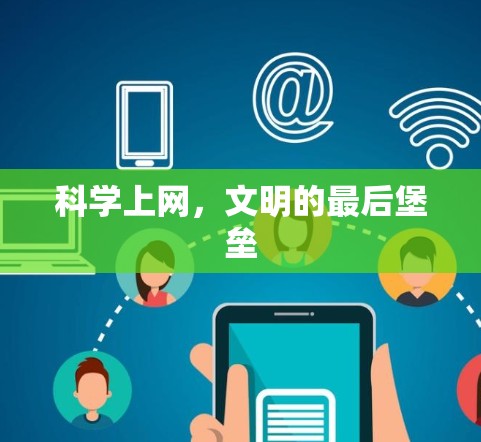 科学上网，文明的最后堡垒