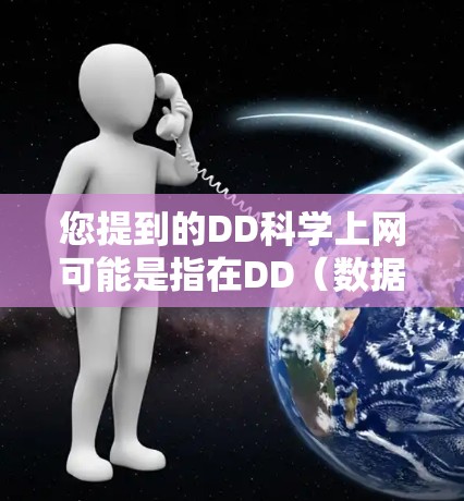您提到的DD科学上网可能是指在DD（数据开发平台）或者其他科学计算工具中进行科学计算和开发的体验。如果你是在使用某种科学计算工具或平台，想要在DD平台中进行科学计算和开发，可以参考以下步骤