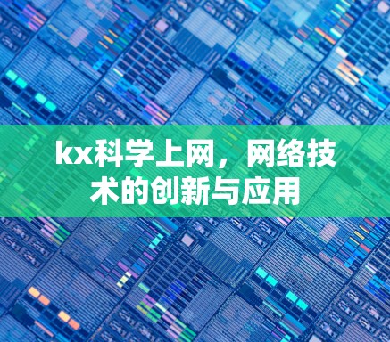kx科学上网，网络技术的创新与应用