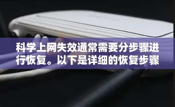 科学上网失效通常需要分步骤进行恢复。以下是详细的恢复步骤指南
