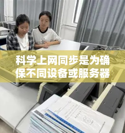 科学上网同步是为确保不同设备或服务器在科学计算中的数据同步和一致性而设计的网络技术。以下是科学上网同步的关键点和解决方案 科学上网同步是为确保不同设备或服务器在科学计算中的数据同步和一致性而设计的网络技术。以下是科学上网同步的关键点和解决方案