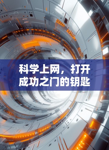 科学上网，打开成功之门的钥匙