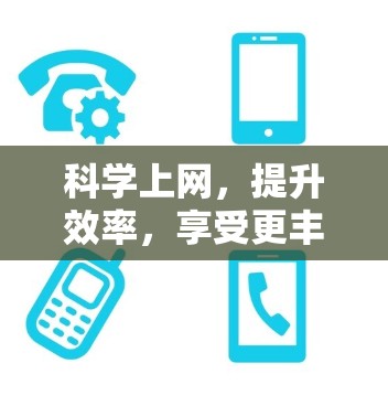 科学上网,提升效率,享受更丰富的幸福感 科学上网,提升效率,享受更丰富的幸福感