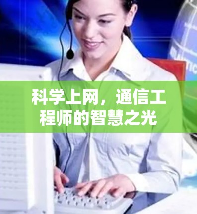 科学上网,通信工程师的智慧之光 科学上网,通信工程师的智慧之光