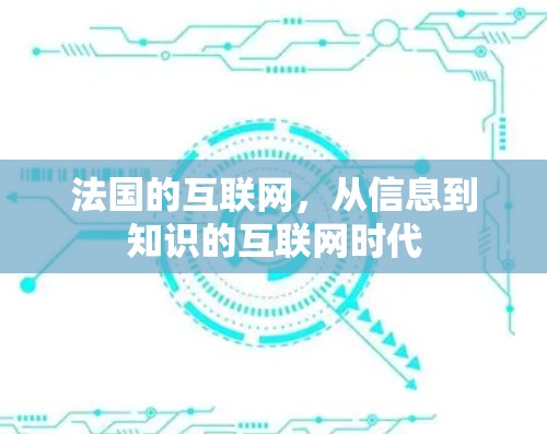 法国的互联网,从信息到知识的互联网时代 法国的互联网,从信息到知识的互联网时代