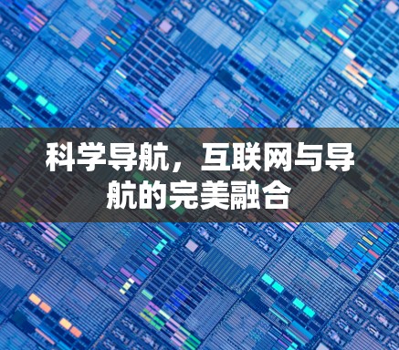 科学导航，互联网与导航的完美融合