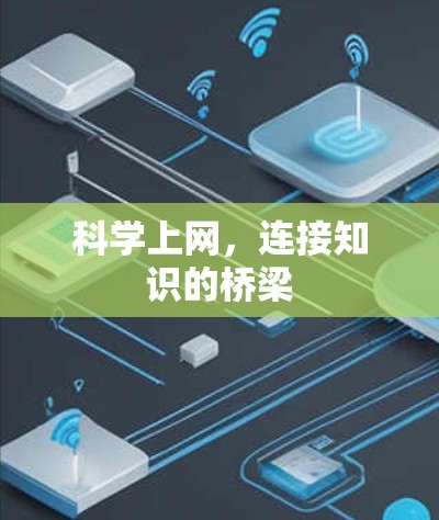 科学上网,连接知识的桥梁 科学上网,连接知识的桥梁