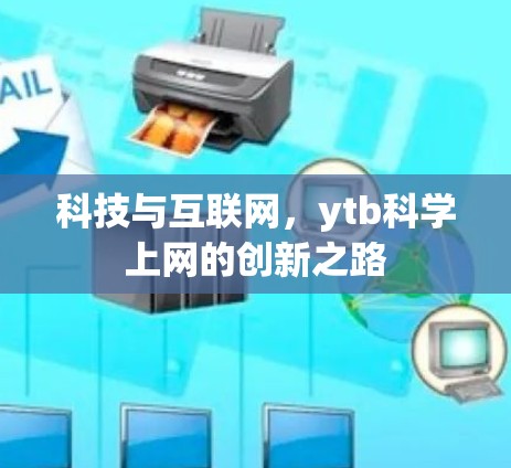 科技与互联网,ytb科学上网的创新之路 科技与互联网,ytb科学上网的创新之路