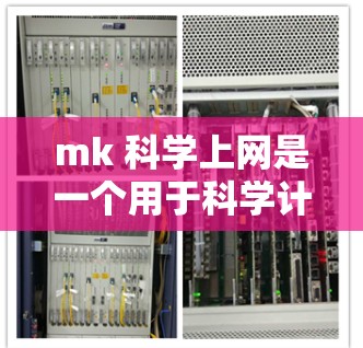 mk 科学上网是一个用于科学计算、数据处理和图形绘制的工具包。它提供了一系列函数和命令,允许用户进行数学运算、数据分析和工程计算。用户可以通过图形化界面或命令行进行操作,满足科学任务的需求 mk 科学上网是一个用于科学计算、数据处理和图形绘制的工具包。它提供了一系列函数和命令,允许用户进行数学运算、数据分析和工程计算。用户可以通过图形化界面或命令行进行操作,满足科学任务的需求