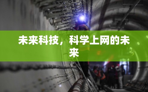 未来科技，科学上网的未来