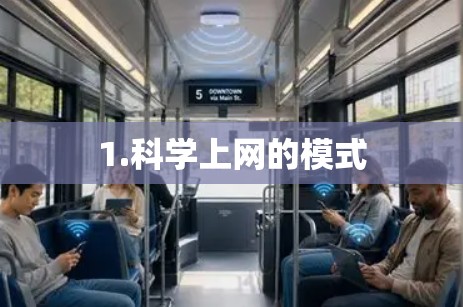 1.科学上网的模式 1.科学上网的模式