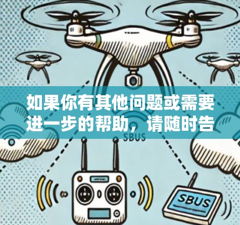 如果你有其他问题或需要进一步的帮助,请随时告诉我! 如果你有其他问题或需要进一步的帮助,请随时告诉我!