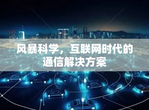 风暴科学，互联网时代的通信解决方案