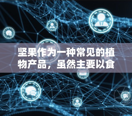 坚果作为一种常见的植物产品，虽然主要以食用为已知用途，但在科学领域中也有着广泛的应用。以下是一些坚果在科学中的主要用途