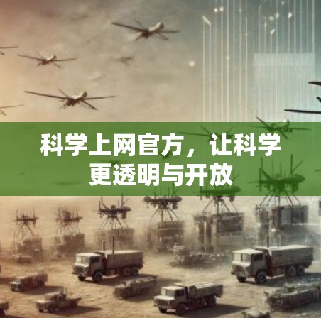 科学上网官方,让科学更透明与开放 科学上网官方,让科学更透明与开放