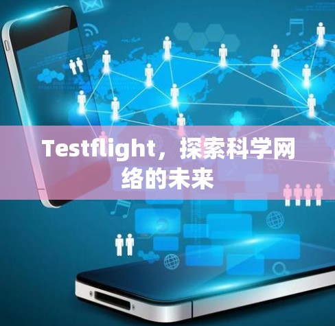 Testflight,探索科学网络的未来 Testflight,探索科学网络的未来