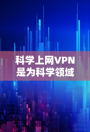 科学上网VPN是为科学领域用户设计的网络保护工具,旨在提供安全、便捷的网络访问环境。以下是一些科学上网VPN软件和工具,供参考 科学上网VPN是为科学领域用户设计的网络保护工具,旨在提供安全、便捷的网络访问环境。以下是一些科学上网VPN软件和工具,供参考
