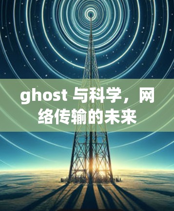 ghost 与科学，网络传输的未来