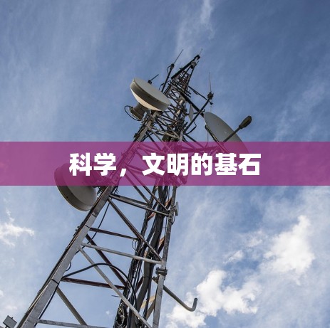 科学，文明的基石