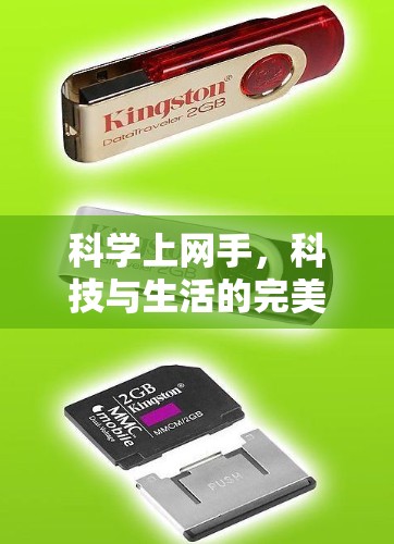 科学上网手,科技与生活的完美融合 科学上网手,科技与生活的完美融合