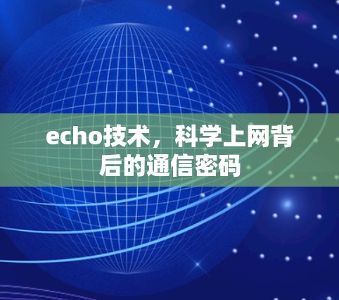 echo技术,科学上网背后的通信密码 echo技术,科学上网背后的通信密码