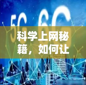 科学上网秘籍,如何让你的电脑不再被数据洪流吞噬 科学上网秘籍,如何让你的电脑不再被数据洪流吞噬