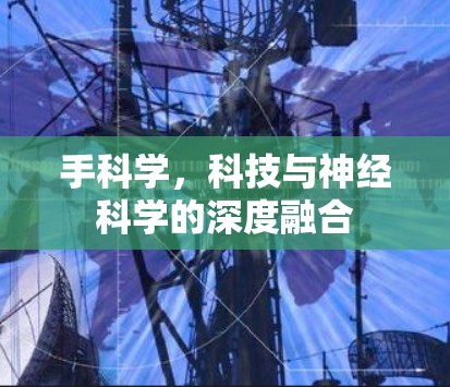 手科学，科技与神经科学的深度融合