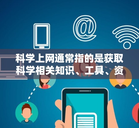 科学上网通常指的是获取科学相关知识、工具、资源和社区的平台或工具。以下是一些最强大的科学上网资源和工具 科学上网通常指的是获取科学相关知识、工具、资源和社区的平台或工具。以下是一些最强大的科学上网资源和工具