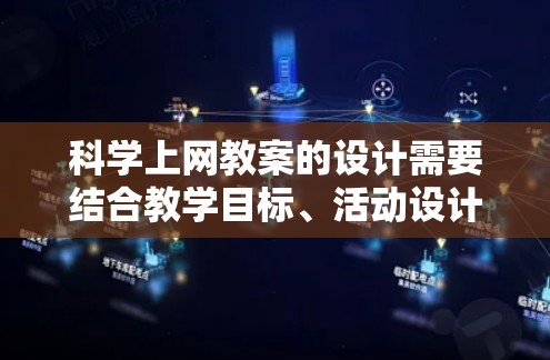 科学上网教案的设计需要结合教学目标、活动设计、资源推荐以及评价机制,以确保学生在学习过程中能够全面掌握科学上网的基本技能和知识。以下是一个科学上网教案的结构化设计,供参考 科学上网教案的设计需要结合教学目标、活动设计、资源推荐以及评价机制,以确保学生在学习过程中能够全面掌握科学上网的基本技能和知识。以下是一个科学上网教案的结构化设计,供参考