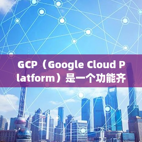 GCP(Google Cloud Platform)是一个功能齐全、社区活跃的云服务平台,支持多种云服务,包括Compute Engine、Storage、AI等。以下是对GCP服务的系统性介绍 GCP(Google Cloud Platform)是一个功能齐全、社区活跃的云服务平台,支持多种云服务,包括Compute Engine、Storage、AI等。以下是对GCP服务的系统性介绍