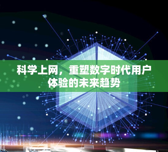 科学上网,重塑数字时代用户体验的未来趋势 科学上网,重塑数字时代用户体验的未来趋势