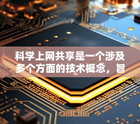 科学上网共享是一个涉及多个方面的技术概念,旨在促进科学和工程领域的协作与共享。以下是对这一概念的详细分析和建议 科学上网共享是一个涉及多个方面的技术概念,旨在促进科学和工程领域的协作与共享。以下是对这一概念的详细分析和建议