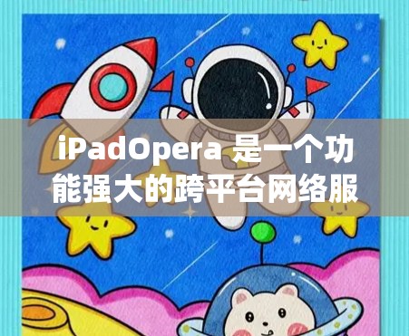 iPadOpera 是一个功能强大的跨平台网络服务工具，支持中文，提供多种网络服务如视频下载、观看和分享。以下是一步步的使用指南