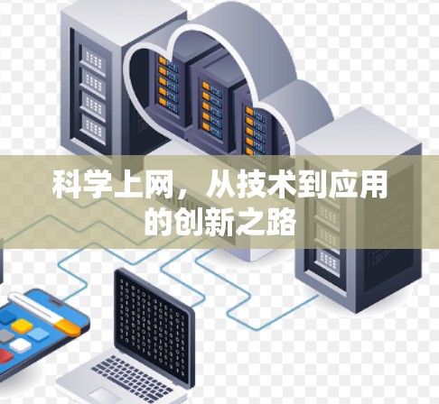科学上网,从技术到应用的创新之路 科学上网,从技术到应用的创新之路