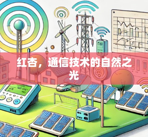 红杏,通信技术的自然之光 红杏,通信技术的自然之光