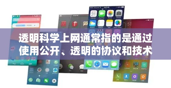 透明科学上网通常指的是通过使用公开、透明的协议和技术,确保网站和应用程序访问内容的方式。这种做法有助于减少不透明性和保护用户隐私。以下是对透明科学上网的简要解释 透明科学上网通常指的是通过使用公开、透明的协议和技术,确保网站和应用程序访问内容的方式。这种做法有助于减少不透明性和保护用户隐私。以下是对透明科学上网的简要解释