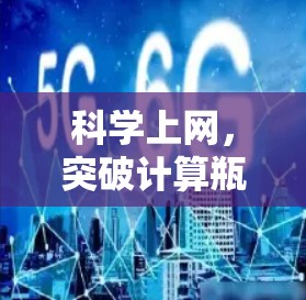 科学上网,突破计算瓶颈,提升科研效率 科学上网,突破计算瓶颈,提升科研效率