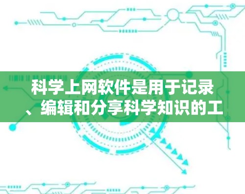 科学上网软件是用于记录、编辑和分享科学知识的工具,广泛应用于科学研究、教学、论文撰写等场景。以下是一些常见的科学上网软件及其特点 科学上网软件是用于记录、编辑和分享科学知识的工具,广泛应用于科学研究、教学、论文撰写等场景。以下是一些常见的科学上网软件及其特点