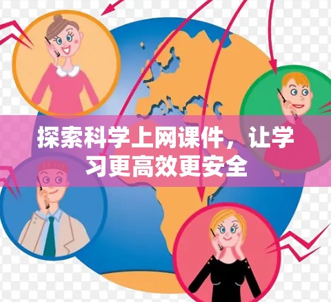 探索科学上网课件,让学习更高效更安全 探索科学上网课件,让学习更高效更安全