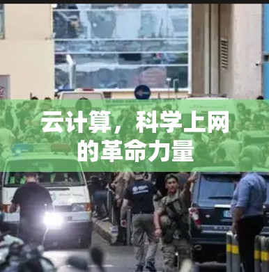 云计算,科学上网的革命力量 云计算,科学上网的革命力量