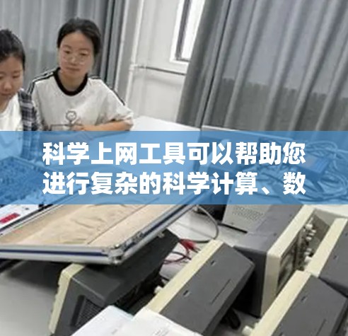 科学上网工具可以帮助您进行复杂的科学计算、数据分析、论文写作等。以下是一些常见的科学上网工具及其使用方法 科学上网工具可以帮助您进行复杂的科学计算、数据分析、论文写作等。以下是一些常见的科学上网工具及其使用方法