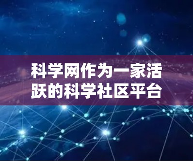 科学网作为一家活跃的科学社区平台，其网站和社区可能会对用户的行为进行一定的限制和处罚。以下是对科学网可能采取的处罚措施的详细分析