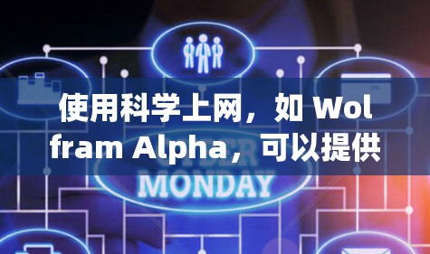 使用科学上网,如 Wolfram Alpha,可以提供高级计算和知识共享功能。以下是使用步骤的指南 使用科学上网,如 Wolfram Alpha,可以提供高级计算和知识共享功能。以下是使用步骤的指南