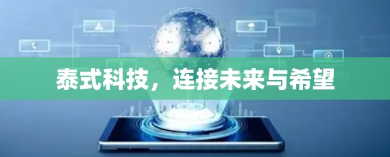 泰式科技,连接未来与希望 泰式科技,连接未来与希望