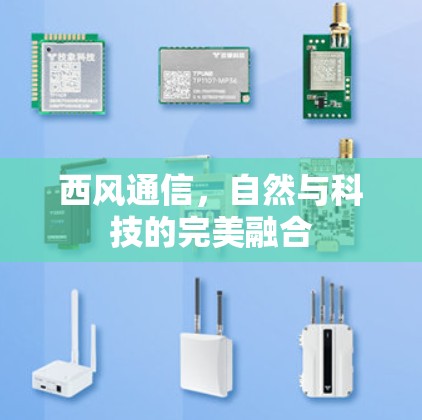 西风通信,自然与科技的完美融合 西风通信,自然与科技的完美融合