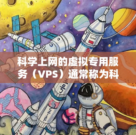 科学上网的虚拟专用服务(VPS)通常称为科学上网VPS,专为处理科学计算、数据处理和网络服务而设计。以下是关于科学上网VPS的详细信息 科学上网的虚拟专用服务(VPS)通常称为科学上网VPS,专为处理科学计算、数据处理和网络服务而设计。以下是关于科学上网VPS的详细信息