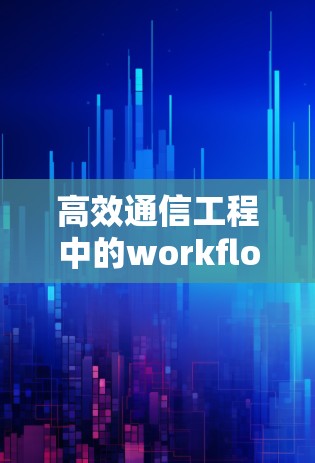 高效通信工程中的workflow式科学上网解决方案 高效通信工程中的workflow式科学上网解决方案