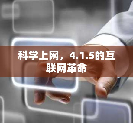 科学上网,4.1.5的互联网革命 科学上网,4.1.5的互联网革命